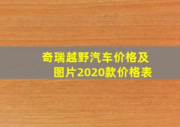 奇瑞越野汽车价格及图片2020款价格表