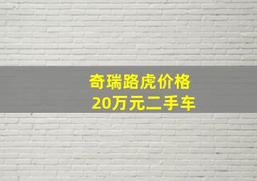 奇瑞路虎价格20万元二手车