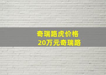 奇瑞路虎价格20万元奇瑞路