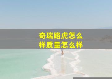 奇瑞路虎怎么样质量怎么样