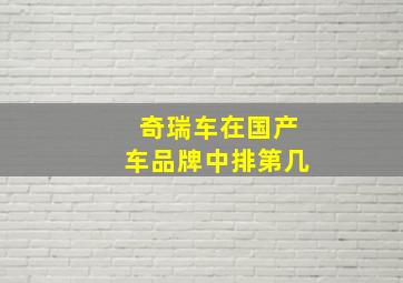 奇瑞车在国产车品牌中排第几