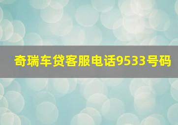 奇瑞车贷客服电话9533号码