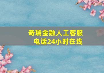 奇瑞金融人工客服电话24小时在线