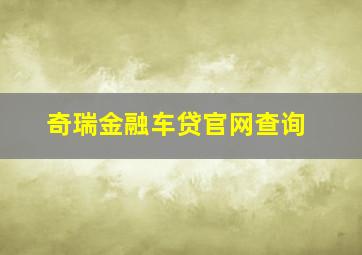 奇瑞金融车贷官网查询