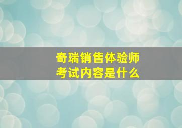 奇瑞销售体验师考试内容是什么