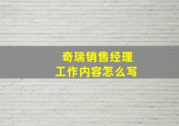 奇瑞销售经理工作内容怎么写