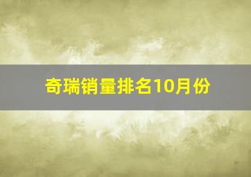 奇瑞销量排名10月份