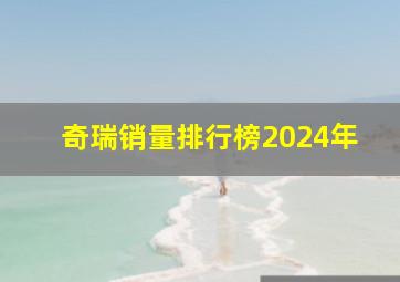 奇瑞销量排行榜2024年