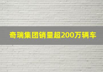 奇瑞集团销量超200万辆车