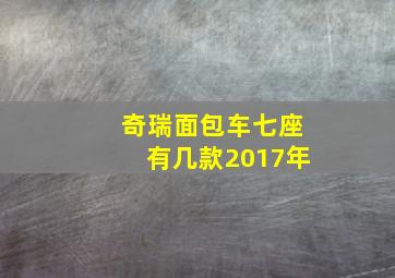 奇瑞面包车七座有几款2017年