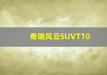 奇瑞风云SUVT10