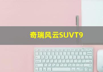 奇瑞风云SUVT9