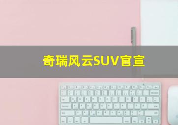 奇瑞风云SUV官宣