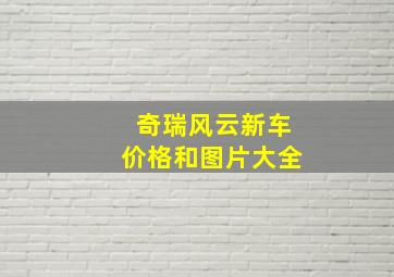 奇瑞风云新车价格和图片大全