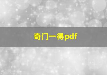 奇门一得pdf