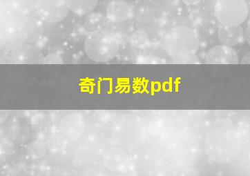 奇门易数pdf