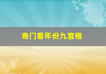 奇门看年份九宫格