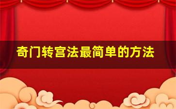 奇门转宫法最简单的方法