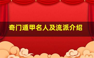 奇门遁甲名人及流派介绍