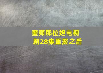 奎师那拉妲电视剧28集重聚之后