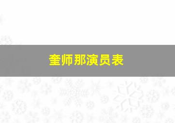 奎师那演员表