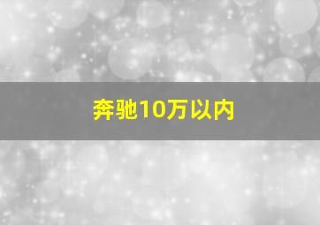 奔驰10万以内