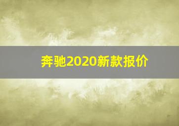 奔驰2020新款报价