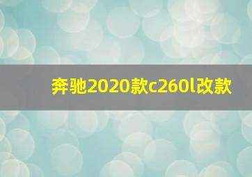 奔驰2020款c260l改款