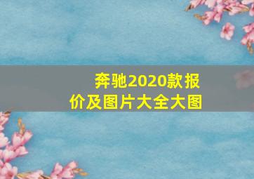 奔驰2020款报价及图片大全大图