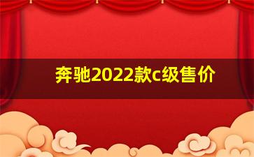 奔驰2022款c级售价