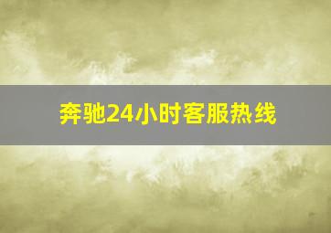 奔驰24小时客服热线