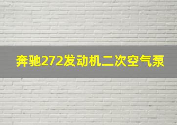 奔驰272发动机二次空气泵