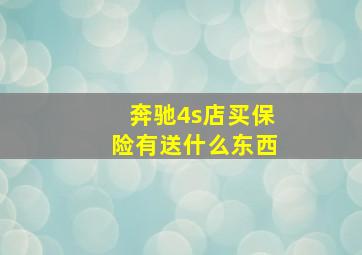 奔驰4s店买保险有送什么东西