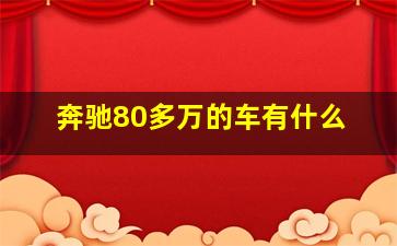 奔驰80多万的车有什么