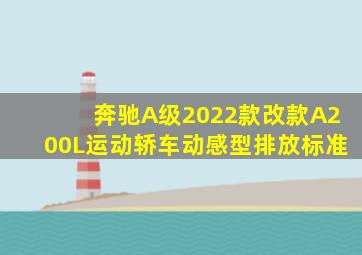 奔驰A级2022款改款A200L运动轿车动感型排放标准