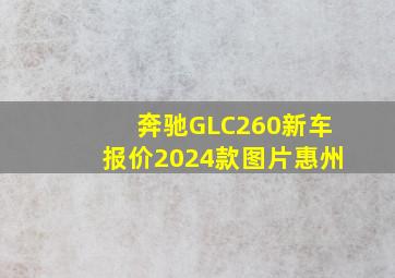 奔驰GLC260新车报价2024款图片惠州