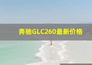 奔驰GLC260最新价格