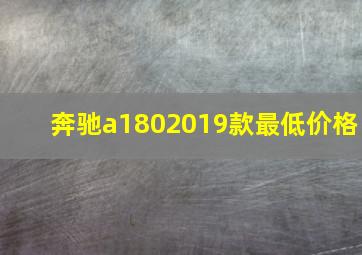 奔驰a1802019款最低价格