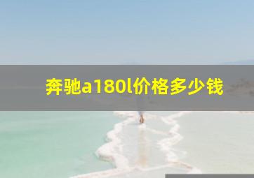 奔驰a180l价格多少钱