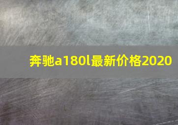 奔驰a180l最新价格2020