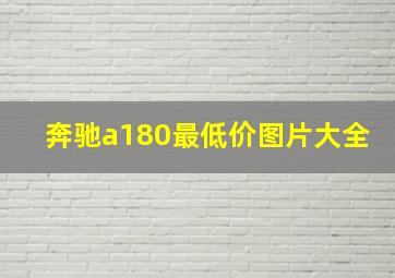 奔驰a180最低价图片大全