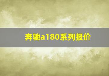 奔驰a180系列报价