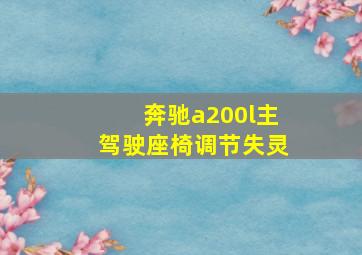 奔驰a200l主驾驶座椅调节失灵