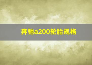 奔驰a200轮胎规格