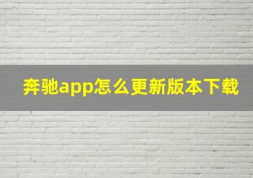 奔驰app怎么更新版本下载