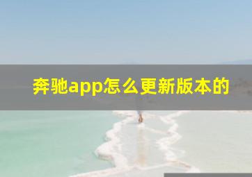 奔驰app怎么更新版本的