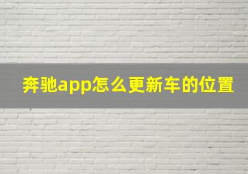 奔驰app怎么更新车的位置