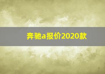 奔驰a报价2020款