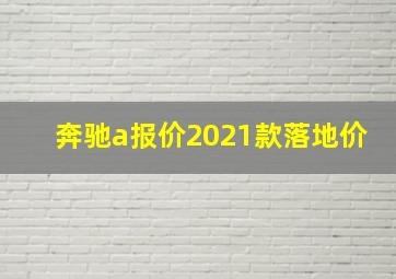 奔驰a报价2021款落地价