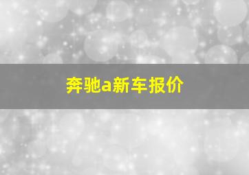 奔驰a新车报价